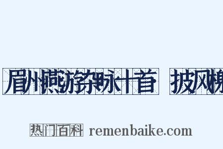 眉州燕游杂咏十首·披风榭是什么意思的图片